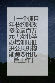 一个项目年节约财政资金逾百万元！湖北举办培训班推进公共机构能源费用托管工作