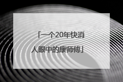 一个20年快消人眼中的康师傅