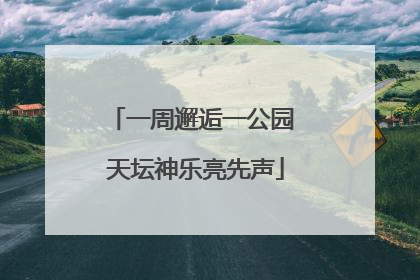 一周邂逅一公园 天坛神乐亮先声
