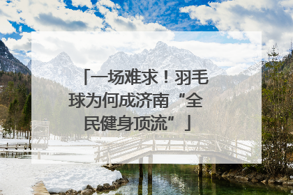 一场难求！羽毛球为何成济南“全民健身顶流”