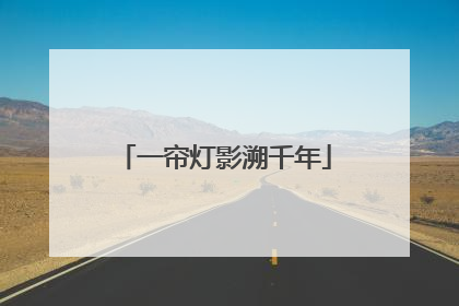 一帘灯影溯千年