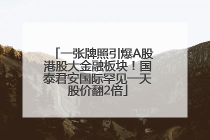 一张牌照引爆A股港股大金融板块！国泰君安国际罕见一天股价翻2倍