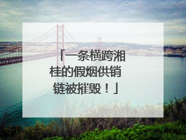 一条横跨湘桂的假烟供销链被摧毁！