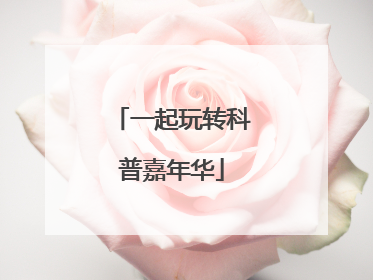 一起玩转科普嘉年华