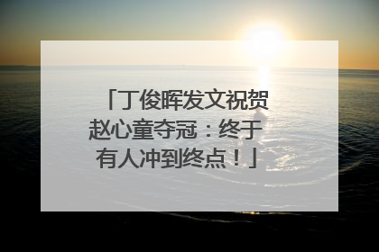 丁俊晖发文祝贺赵心童夺冠：终于有人冲到终点！