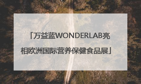 万益蓝WONDERLAB亮相欧洲国际营养保健食品展
