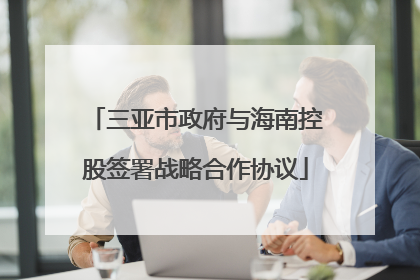 三亚市政府与海南控股签署战略合作协议