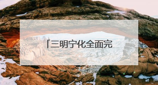 三明宁化全面完成烈士纪念设施不动产权登记证书