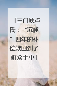 三门峡卢氏：“沉睡”四年的补偿款回到了群众手中