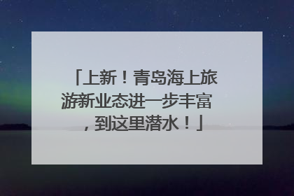 上新！青岛海上旅游新业态进一步丰富，到这里潜水！