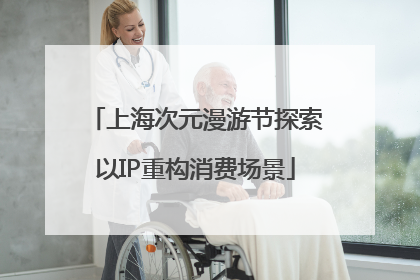 上海次元漫游节探索以IP重构消费场景