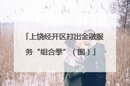 上饶经开区打出金融服务“组合拳”（图）