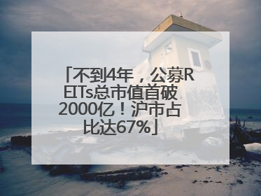 不到4年，公募REITs总市值首破2000亿！沪市占比达67%