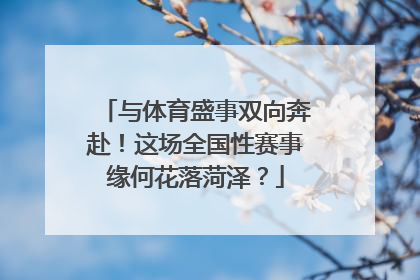 与体育盛事双向奔赴！这场全国性赛事缘何花落菏泽？