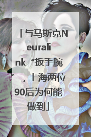 与马斯克Neuralink“扳手腕”，上海两位90后为何能做到