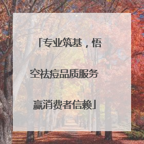专业筑基，悟空祛痘品质服务赢消费者信赖