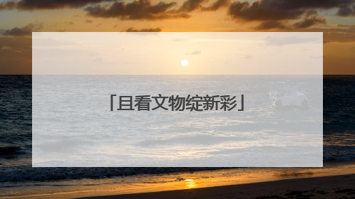 且看文物绽新彩