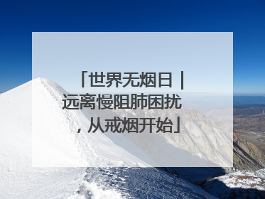 世界无烟日｜远离慢阻肺困扰，从戒烟开始