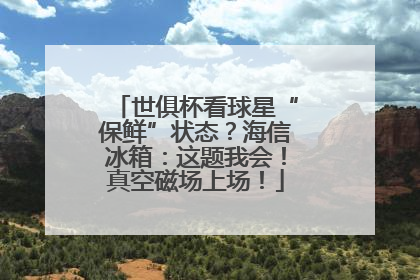 世俱杯看球星“保鲜”状态？海信冰箱：这题我会！真空磁场上场！