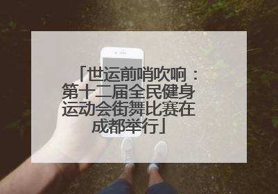 世运前哨吹响：第十二届全民健身运动会街舞比赛在成都举行