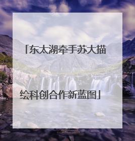东太湖牵手苏大描绘科创合作新蓝图