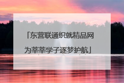 东营联通织就精品网 为莘莘学子逐梦护航