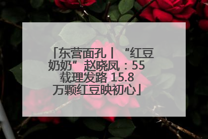 东营面孔丨“红豆奶奶”赵晓凤：55载理发路 15.8万颗红豆映初心