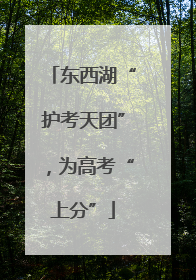 东西湖“护考天团”，为高考“上分”