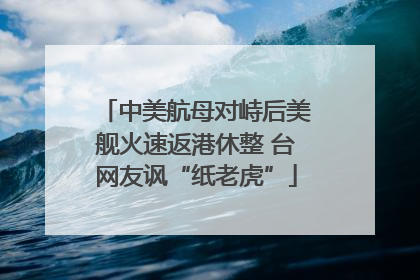 中美航母对峙后美舰火速返港休整 台网友讽“纸老虎”