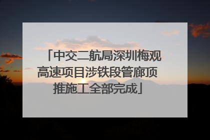 中交二航局深圳梅观高速项目涉铁段管廊顶推施工全部完成