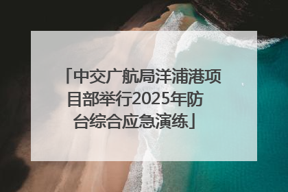 中交广航局洋浦港项目部举行2025年防台综合应急演练