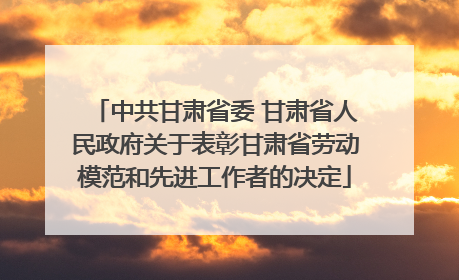 中共甘肃省委 甘肃省人民政府关于表彰甘肃省劳动模范和先进工作者的决定