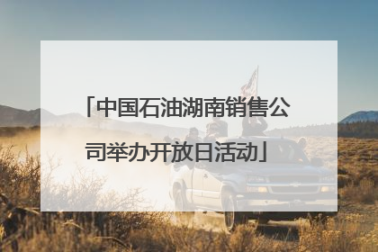 中国石油湖南销售公司举办开放日活动