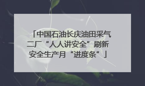 中国石油长庆油田采气二厂“人人讲安全”刷新安全生产月“进度条”