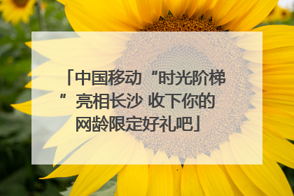 中国移动“时光阶梯”亮相长沙 收下你的网龄限定好礼吧