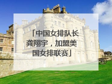 中国女排队长龚翔宇，加盟美国女排联赛