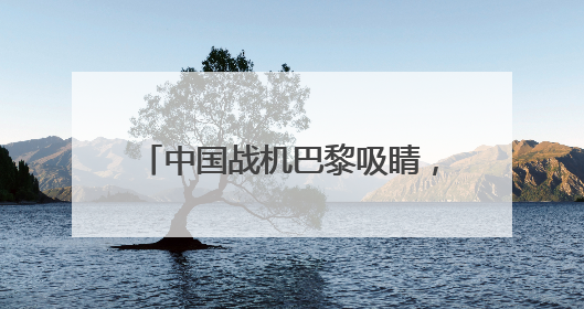中国战机巴黎吸睛，歼-35A首飞海外