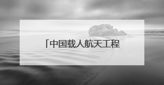 中国载人航天工程空间站系统总设计师：将研制并择机发射空间站扩展舱段