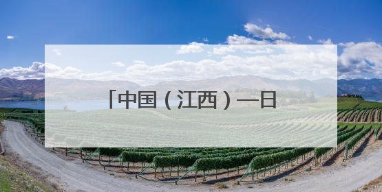 中国（江西）—日本经贸合作对接会在吉安成功举办