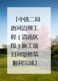 中铁二局唐河治理工程（清苑区段）施工项目河堤修筑顺利完成