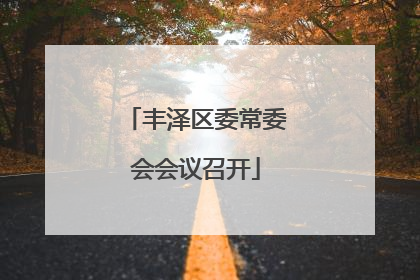 丰泽区委常委会会议召开