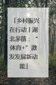 乡村振兴在行动丨湖北茅箭：“体育+”激发发展新动能