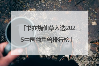 书亦烧仙草入选2025中国独角兽排行榜