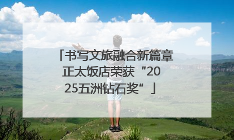 书写文旅融合新篇章 正太饭店荣获“2025五洲钻石奖”