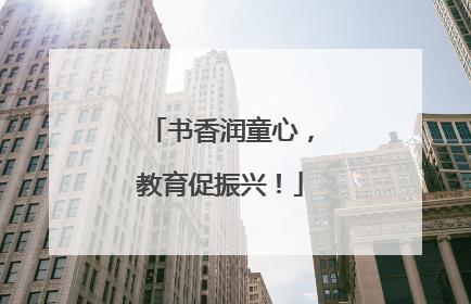 书香润童心，教育促振兴！