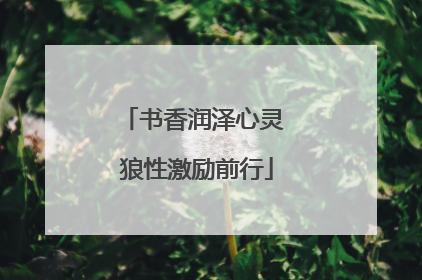 书香润泽心灵 狼性激励前行