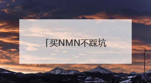 买NMN不踩坑！资深抗衰党私藏的“效果与省钱双赢法则”