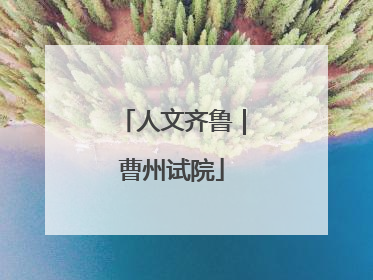 人文齐鲁｜曹州试院