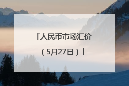 人民币市场汇价（5月27日）