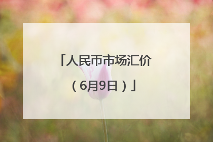 人民币市场汇价（6月9日）